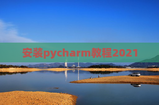 安装pycharm教程2021